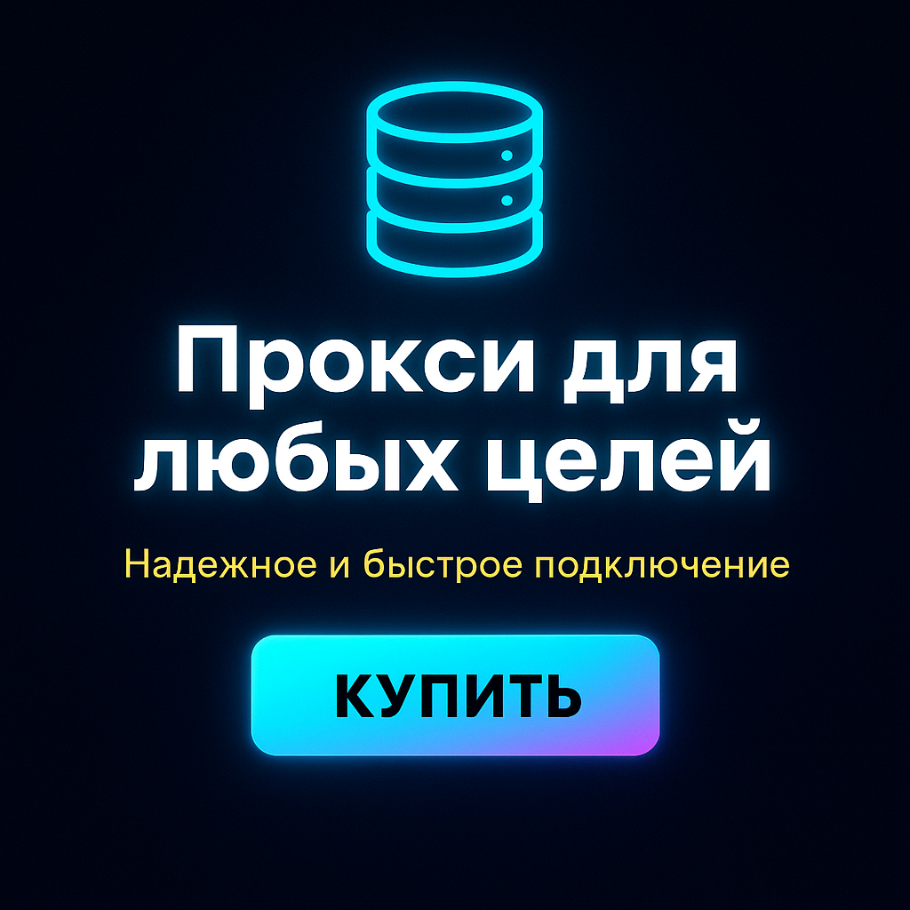 Прокси для мультиаккаунтов в играх